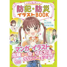 Load image into Gallery viewer, 防犯・防災イラストBOOK 小学生のステ