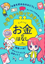 画像をギャラリービューアに読み込む, #たけやきみこ監修 #小学生から知っておきたいお金のはなし