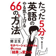 Load image into Gallery viewer, たった5分で英語のやる気を上げる66の方