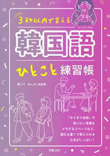 画像をギャラリービューアに読み込む, #閔ソラ #3秒以内で言える韓国語ひとこと練習帳 :9784405012578