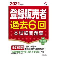 画像をギャラリービューアに読み込む, ’21 登録販売者過去6回本試験問題集