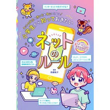 画像をギャラリービューアに読み込む, 小学生から知っておきたいネットのルール