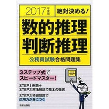 Load image into Gallery viewer, ’17 数的推理・判断推理 公務員試験合