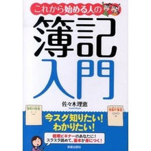 Load image into Gallery viewer, これから始める人の簿記入門 Sasakirie Bookkeeping introduction for those just starting out