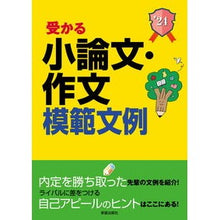 Load image into Gallery viewer, ’24 受かる小論文・作文模範文例