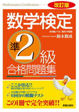 Load image into Gallery viewer, #鈴木数成 #数学検定準2級合格問題集改訂版 :9784405031395