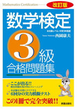 画像をギャラリービューアに読み込む, #西岡康夫監修 #数学検定3級合格問題集改訂版 :9784405031401