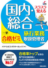 画像をギャラリービューアに読み込む, #トラベル&コンダクタ #国内・総合旅行業務取扱管理者一挙合改8 :9784405032378