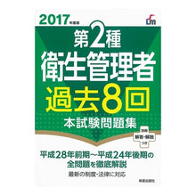 Load image into Gallery viewer, ’17 第2種衛生管理者過去8回本試験問