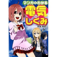 Load image into Gallery viewer, マンガでわかる 電気のしくみ