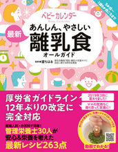 画像をギャラリービューアに読み込む, #堤 ちはる #あんしん、やさしい最新離乳食オールガイド : ツツミチハル : All guide to the latest safe and easy baby food : Tsutsumichiharu : 9784405045897