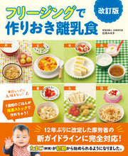 画像をギャラリービューアに読み込む, #松尾みゆき #フリージングで作りおき離乳食改訂版 :9784405045903