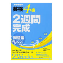 画像をギャラリービューアに読み込む, CD付 英検4級 2週間完成問題集