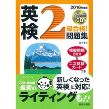 画像をギャラリービューアに読み込む, ’16 英検2級合格!問題集 CD付