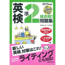 画像をギャラリービューアに読み込む, ’17 英検準2級合格!問題集 CD付
