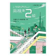 画像をギャラリービューアに読み込む, いちばんやさしい英検準2級 CD付