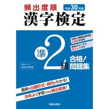 画像をギャラリービューアに読み込む, 平30 頻出度順 漢字検定準2級合格!問
