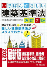 Load image into Gallery viewer, #基準法を考える設計者 #いちばんやさしい建築基準法改訂2版