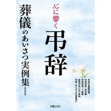 画像をギャラリービューアに読み込む, 心に響く弔辞 新装版 葬儀のあいさつ実例