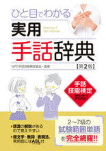 画像をギャラリービューアに読み込む, #NPO手話技能検定協 #ひと目でわかる実用手話辞典第2版 :9784405051034