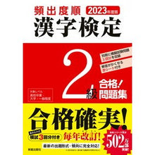 画像をギャラリービューアに読み込む, ’23 頻出度順 漢字検定2級合格!問題