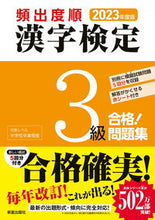画像をギャラリービューアに読み込む, #’23 頻出度順 漢字検定3級合格!問題 :9784405051089