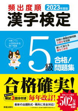 画像をギャラリービューアに読み込む, #新星出版社 #’23頻出度順漢字検定5級合格!問題