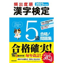 Load image into Gallery viewer, ’23 頻出度順 漢字検定5級合格!問題