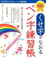 画像をギャラリービューアに読み込む, #くせ字がなおるペン字練習帳 : A pen writing practice book that cures bad handwriting : 9784405055681