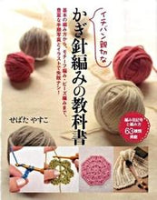 画像をギャラリービューアに読み込む, #せばたやすこ #イチバン親切なかぎ針編みの教科書# 9784405071193