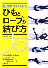 画像をギャラリービューアに読み込む, #小暮幹雄監修 #図と写真でよくわかるひもとロープの結び方 :9784405071452