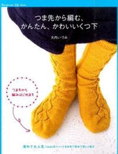 画像をギャラリービューアに読み込む, #大内いづみ #つま先から編む、かんたん、かわいいくつ下