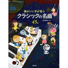 画像をギャラリービューアに読み込む, クラシックの名曲45選 CD2枚付 Yoko Arai 45 classic masterpieces, 2 CDs included