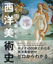 画像をギャラリービューアに読み込む, いちばん親切な西洋美術史 池上 英洋 他著 イケガミヒデヒロ 新星出版社 :9784405072282