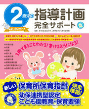 Load image into Gallery viewer, #原孝成監修 #2歳児の指導計画完全サポート :9784405072671