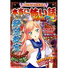 Load image into Gallery viewer, 本当に怖い話MAX∞ 絶望教室