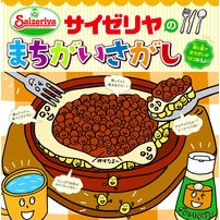 画像をギャラリービューアに読み込む, サイゼリヤのまちがいさがし Saizeriya Saizeriya's Difference Spot