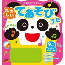 Load image into Gallery viewer, おとのでるえほん たのしいてあそびうた