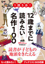 画像をギャラリービューアに読み込む, #中島 克治 #1話5分!12歳までに読みたい名作100 : ナカジマカツジ : 1 episode 5 minutes! 100 masterpieces to read before the age of 12 : Nakajimakatsuji : 9784405072831 :9784405072831