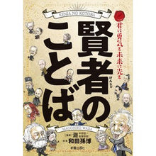画像をギャラリービューアに読み込む, 君に勇気を未来に光を 賢者のことば