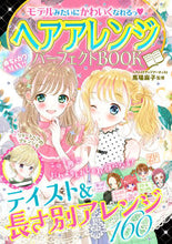 画像をギャラリービューアに読み込む, #馬場麻子監修 #ヘアアレンジパーフェクトBOOK# 9784405073081 :9784405073081