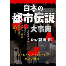 画像をギャラリービューアに読み込む, 日本の都市伝説大事典 Itsuki Asari