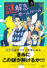 Load image into Gallery viewer, #日本児童文芸家協会 #1話10分謎解きホームルーム :9784405073241