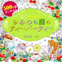 画像をギャラリービューアに読み込む, #クリハラマリ #ひみつの庭のティーパーティーTeaPa# 9784405073340 :9784405073340