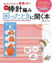 画像をギャラリービューアに読み込む, #松村忍監修 #棒針編み困ったときに開く本新版 :9784405073418