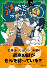 Load image into Gallery viewer, #日本児童文芸家協会 #1話10分謎解きホームルーム3