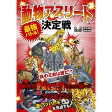 Load image into Gallery viewer, 最強バトル!動物アスリート決定戦