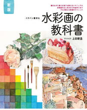 Load image into Gallery viewer, #上田耕造 #イチバン親切な水彩画の教科書新版 :9784405073470