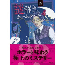 Load image into Gallery viewer, 1話10分 謎解きホームルーム 4 Japan Children's Writers Association