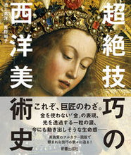 画像をギャラリービューアに読み込む, #池上英洋 #超絶技巧の西洋美術史 :9784405073630